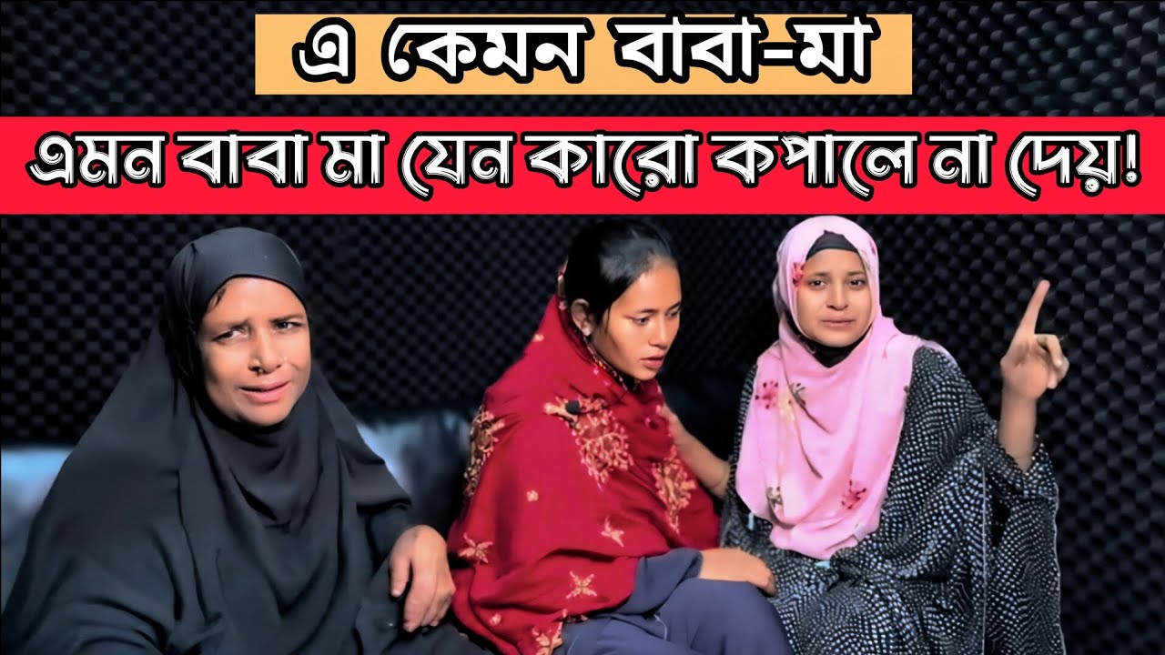এমন বাবা মা যেন কারো কপালে না দেয় | Apan Thikana | Tania | Final Update | RJ Kebria @somyergolpo35 