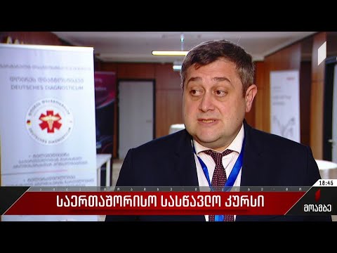 საერთაშორისო სასწავლო კურსი