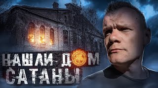 видео: Нашли дом Сатаны заброшенный погреб картинка: Нашли дом Сатаны заброшенный погреб