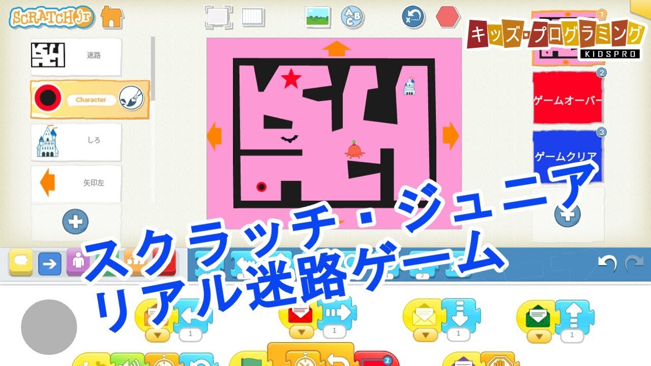 Scratchjr スクラッチ ジュニア リアル迷路ゲーム 作り方説明動画