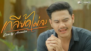 Video thumbnail of "เกลียดไม่ลง - Am seatwo (cover version) Original : ฝน พรสุดา"