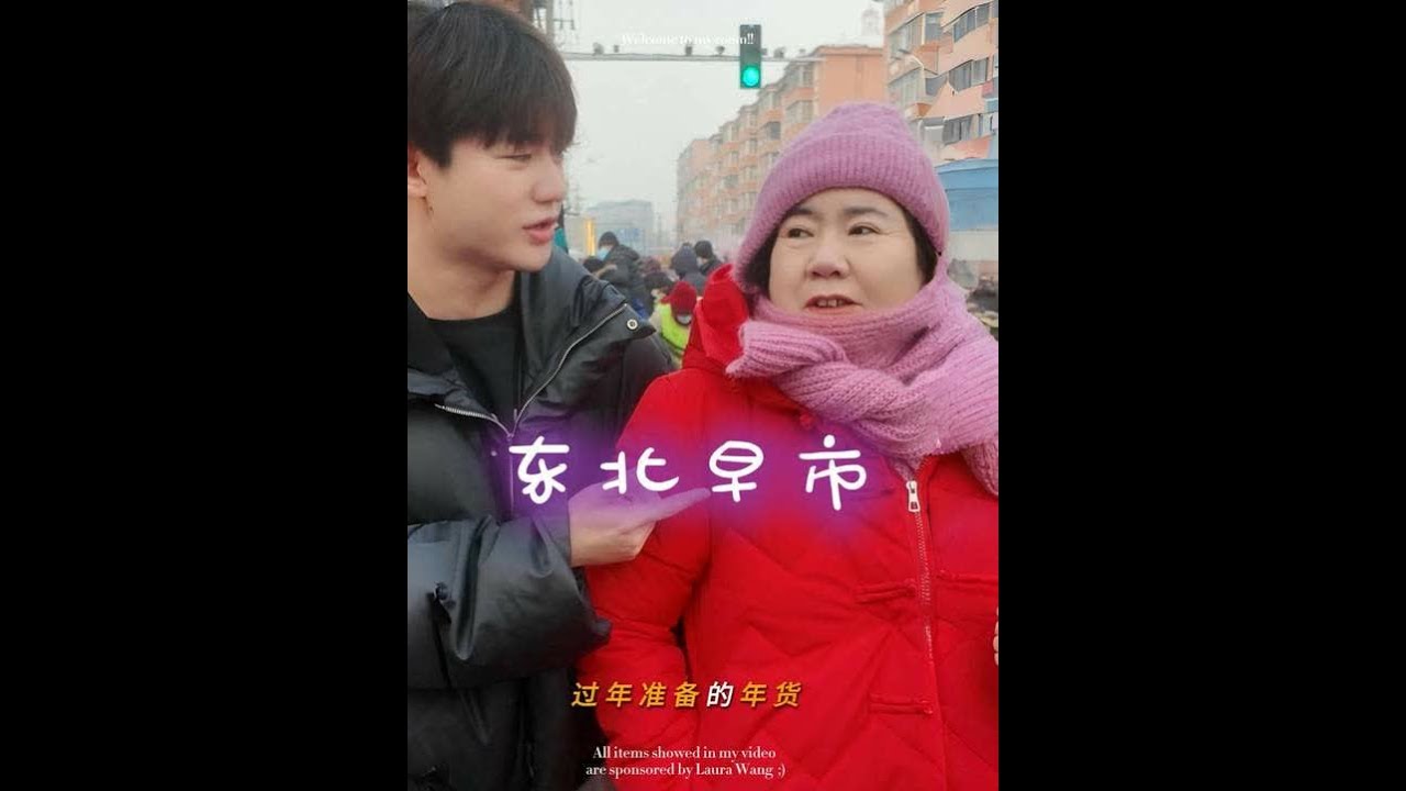 1月27日(1) 回东北过年啦  带你看看东北的早市#带你看看东北 #妻子的味道 #陈华咸素媛