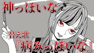 【替え歌】ファッションメンヘラのための神っぽいな/ピノキオピー feat. 初音ミク