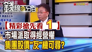 精彩搶先看1【錢線百分百】20201021《市場派大勝! 大同經營權確定易主 集團股價後勢友機可尋!》│非凡財經新聞│