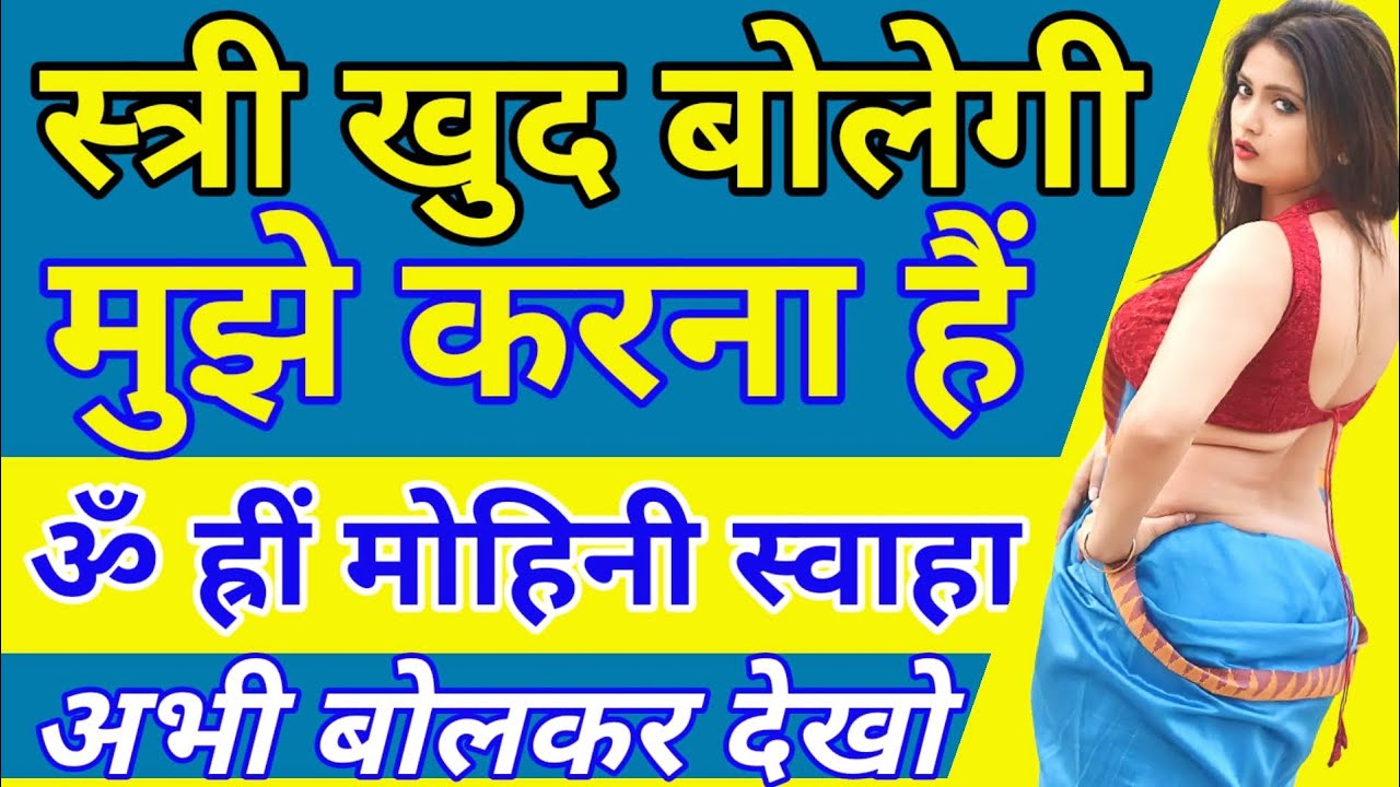 ॐ ह्रीं मोहिनी स्वाहा अभी बोलो तुरंत होगा वशीकरण स्त्री प्यार में दिवानी हो जाएगी/ Vashikaran