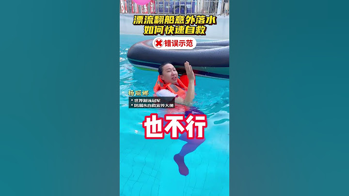户外玩漂流翻船了意外落水该如何自救，教你们一招，方法很简单，建议点赞收藏认真学起来，关键时刻就能保护自己漂流 防溺水 溺水自救 自救 防溺水宣传教育