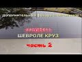 Ремонт дополнительного фонаря стоп сигнала на автомобиле ШЕВРЛЕ КРУЗ (часть 2)