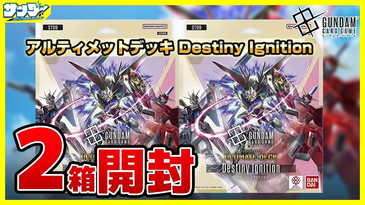 ガンダムカード】1個で2度おいしい！！アルティメットデッキ Destiny