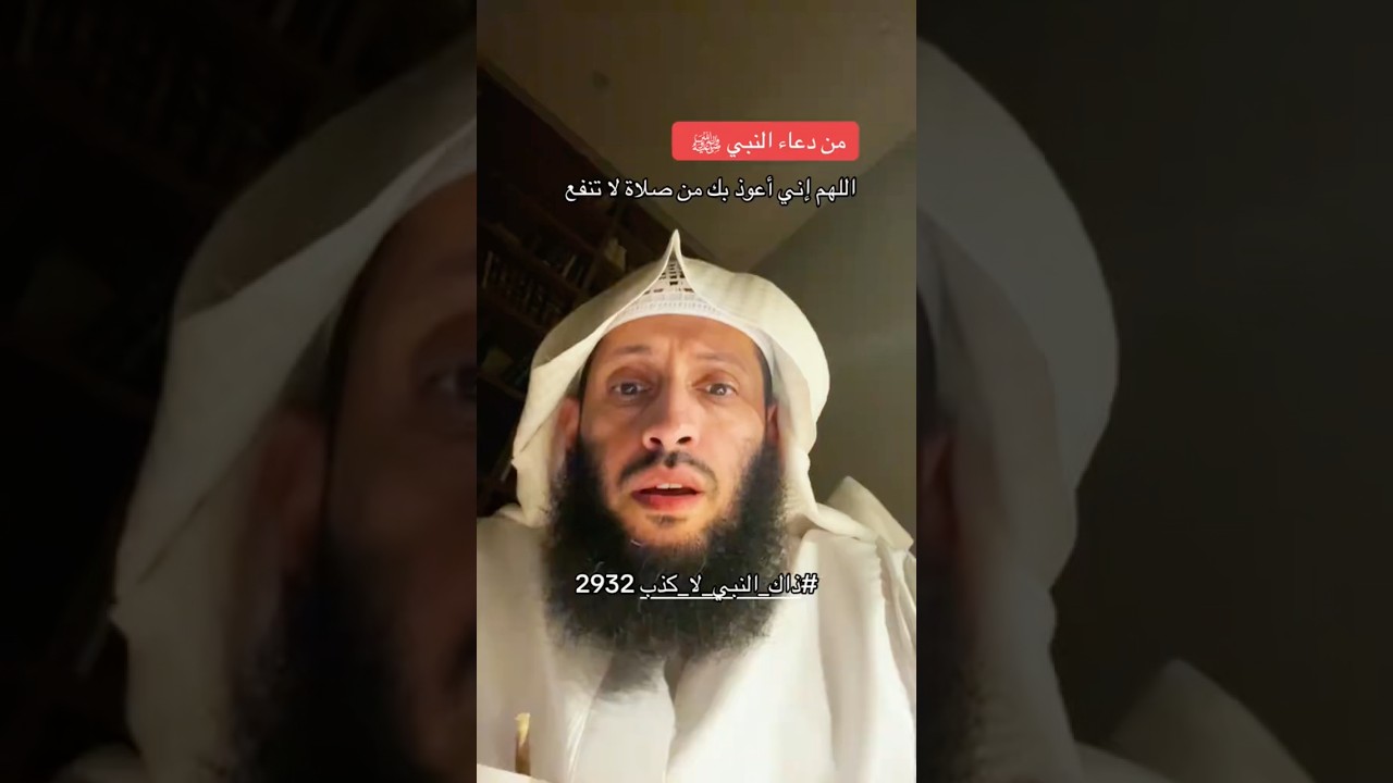 اللَّهمَّ إنِّي أعوذُ بك مِن صلاةٍ لا تَنفَعُ