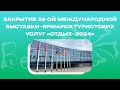 «Отдых 2024» | Закрытие 26-ой международной выставки-ярмарки туристских услуг #выставкаотдых