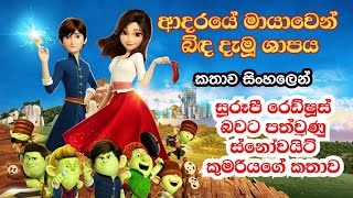ආදරයේ මායාවෙන් බිඳ දැමූ ශාපය | සුරූපී රෙඩ්ෂූස් ද? මහත ස්නෝවයිට් ද? | Sinhala Review