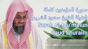 سورة المؤمنون كاملة فضيلة الشيخ سعود الشريم جودة عالية/ Surah Al-Muʼminun /Saud Shuraim