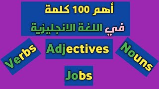 اهم 100 كلمة إنجليزية | طريقة مبتكره لحفظ الكلمات | الجزء الثانى