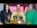 فيلم مغربي بعنون جاءت العاصفة جاو من البلاد بغاو يخرجوها من الدار دراما تشويق شاهد النهاية 