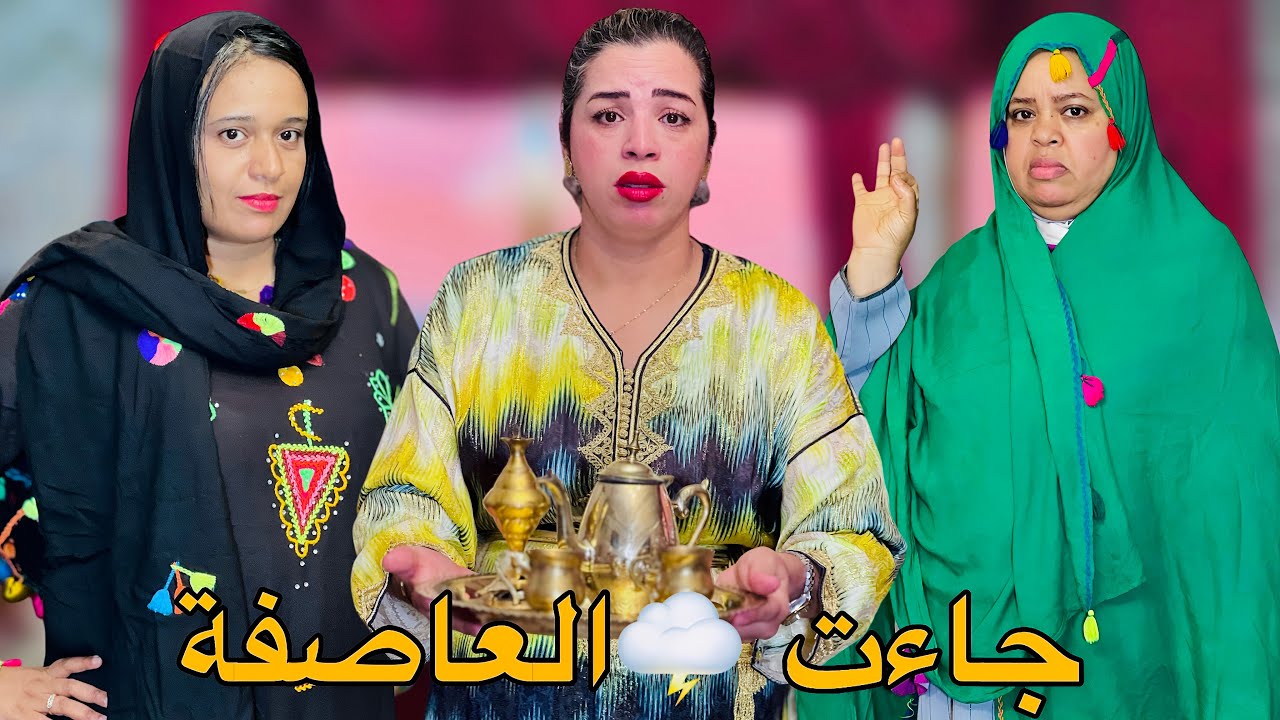 فيلم مغربي بعنون : جاءت 🌩️ العاصفة 