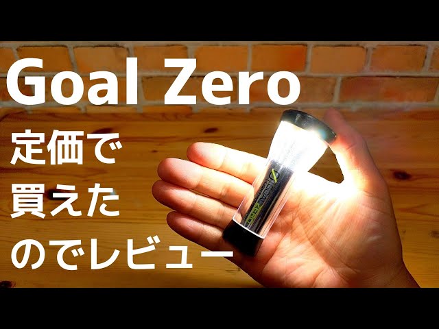 ゴールゼロ(Goal Zero)が定価で買えたので使い方などレビューします