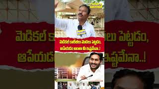 మెడికల్ కాలేజీలు: ప్రారంభం లేదా ఆపేయడం – మీ ఇష్టమేనా?! | TDP vs YCP | Mahanaadu Media | #shorts #yt