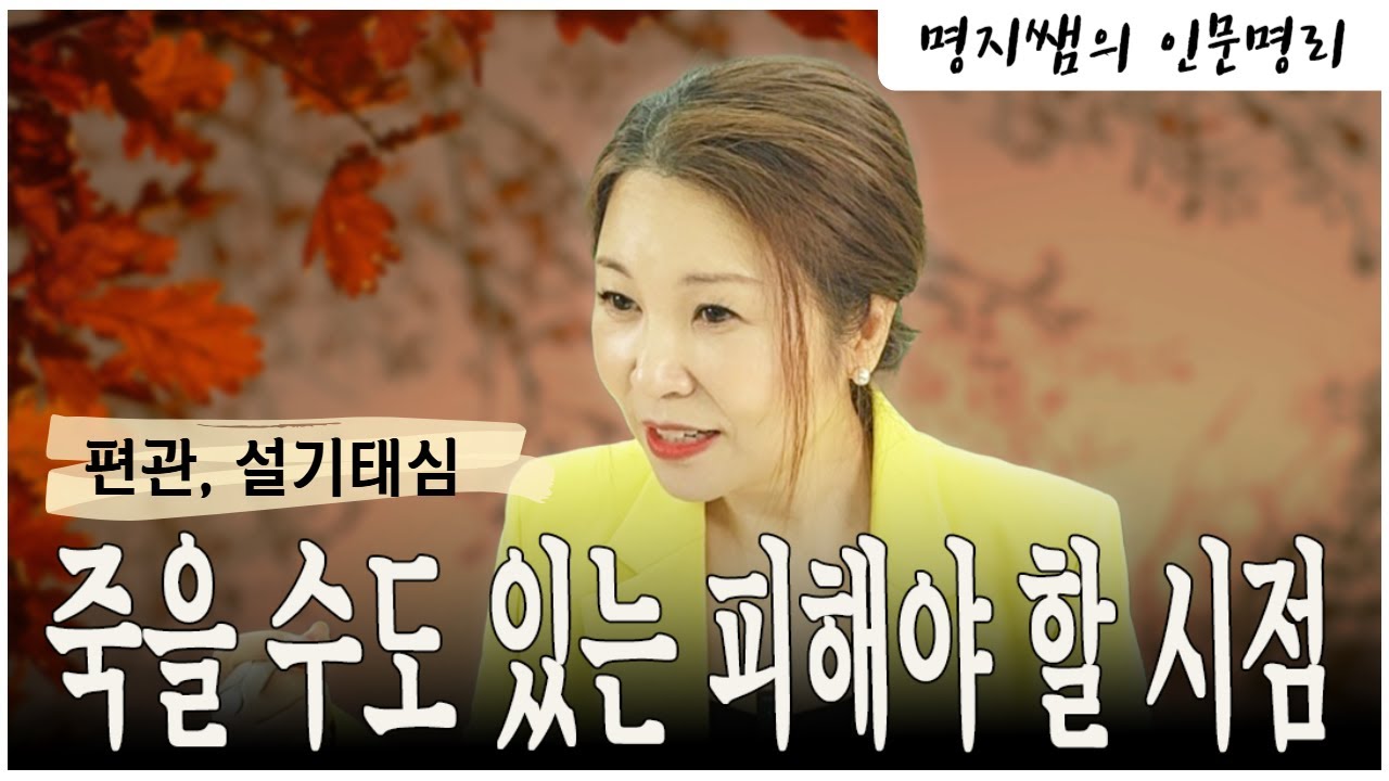 [명지쌤의 뿌리인문학] 죽을수도 있는 피해야 할 시점 | 편관,설기태심