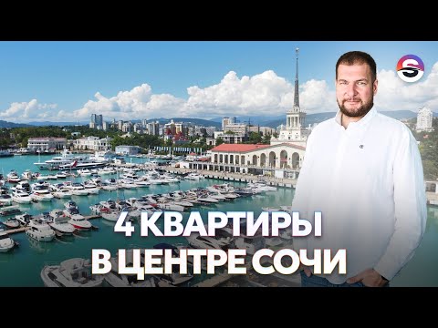 Видео: 4 квартиры в центре Сочи и как до них добираться.