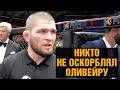 Даю Оливейре на победу 30% / Хабиб про Емельяненко - Харитонов, Махачев - Оливейра, Самат - Лендруш