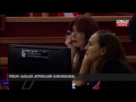 ოთარ აბესაძე კლინიკაში გადაიყვანეს