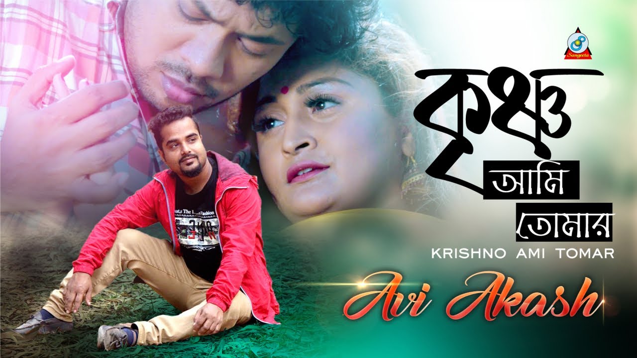 Krishno Ami Tomar | Avi Akash | কৃষ্ণ আমি তোমার | Rigan & Ridhi | Music Video | Sangeeta