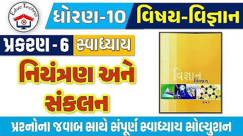 Std 10 science ch 6 swadhyay | dhoran 10 vigyan ch 6 swadhyay | dhoran 10 vigyan path 6 Swadhyay