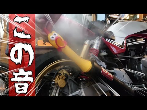 モリワキショート管に叫ぶチキン突っ込んだ結果[HONDA CB400SF
