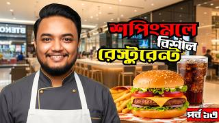 শপিং মলের ভিতর বানালাম রাজকীয় রেস্টুরেন্ট! 👑| Part 13 | Mall Simulator Bangla Gameplay | OONETA screenshot 1