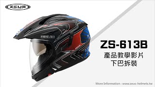 瑞獅教室 || ZS 613B下巴拆裝教學影片