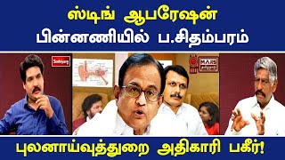 ஸ்டிங் ஆபரேஷன் பின்னணியில் ப.சிதம்பரம் - புலனாய்வுத்துறை அதிகாரி பகீர்!