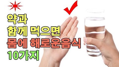 약과 함께 먹으면 몸에 해로운음식 10가지