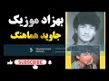 جاوید هماهنگ سر راهت بسازم خانه عشق کبوتر میشوم در لانه عشق 