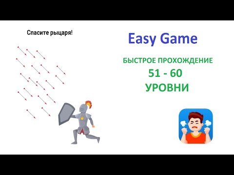 Easy Game - 51 - 60  Levels Fast Walkthrough | Быстрое Прохождение