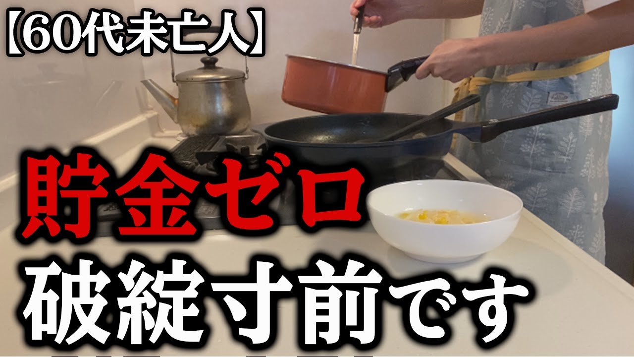 【60代の暮らし】娘のためと思って必死でした。もう貯金がありません。