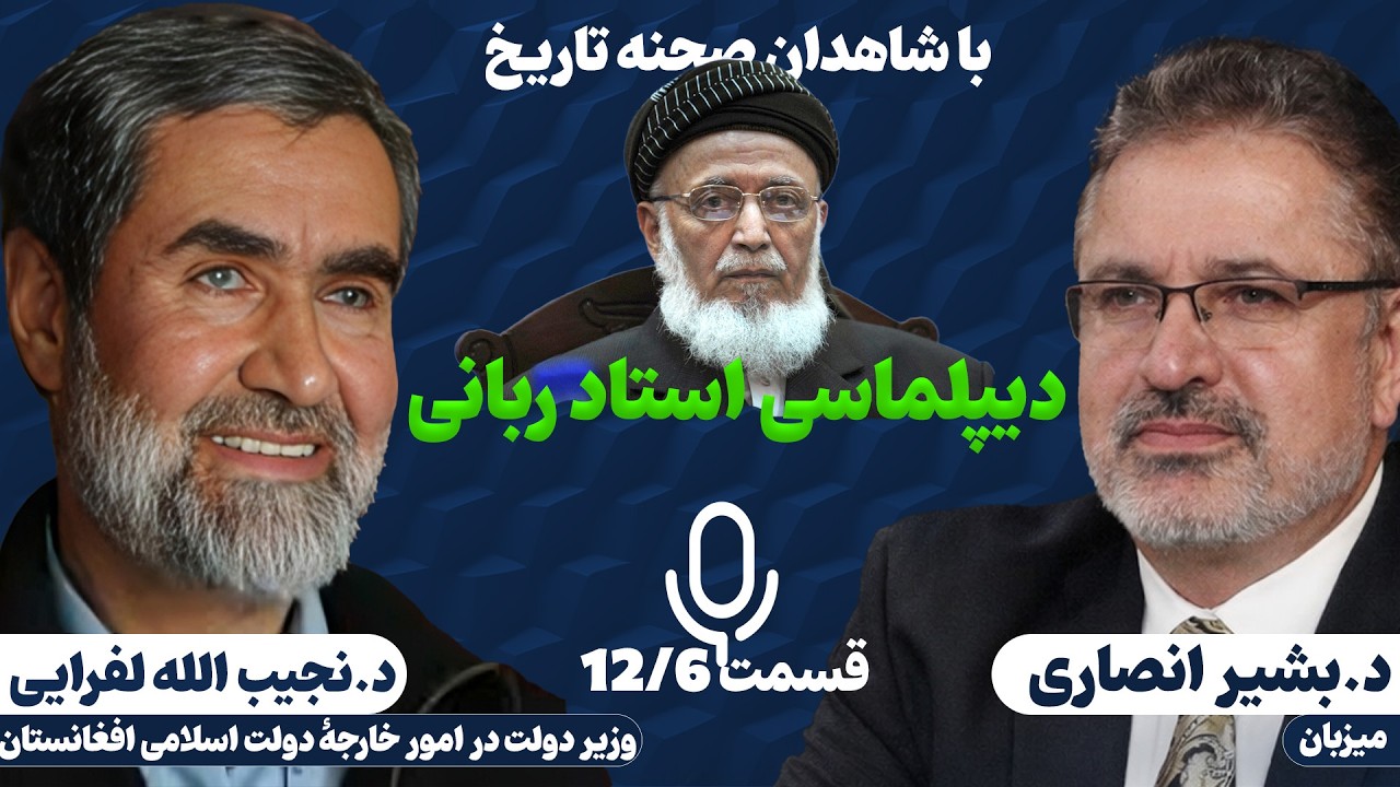 دکتر نجیب الله لفرایی|دیپلماسی استاد ربانی؛ سفرها، مذاکرات و روابط | با شاهدان صحنه تاریخ 06