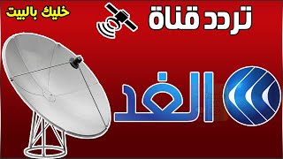 تردد قناة Al Ghad TV HD الفضائية على نايلسات 7 درجات غربا