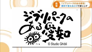 「となりのトトロ」のキャラ描いたロゴが登場　来年秋の「ジブリパーク」オープンに向けて愛知県をＰＲへ　 (21/12/06 17:13)