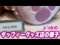 2/16のダッフィーグッズ店の様子