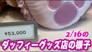 2 16のダッフィーグッズ店の様子 Youtube 2 16のダッフィーグッズ店の様子 Youtube