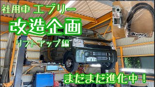 富士市 中古車 オートサービスNEMO 社用車エブリイ改造企画！！リヤー編
