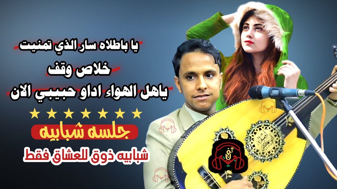 حصري2025 اقواء جلسه شبابيه ذوق للعشاق فقط من قلب مجرم الفن 