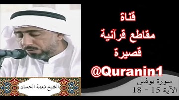 الشيخ نعمة الحسان - سورة يونس - من الآية 15 إلى الآية 18