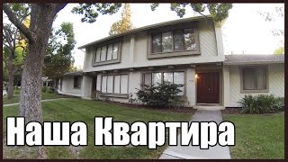 Наша Квартира в Америке - Добро Пожаловать