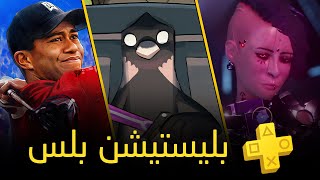 العاب بليستيشن بلس المجانية [ اغسطس 2023 ] PS Plus