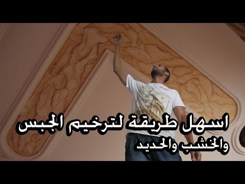 اسهل طريقة لترخيم الجبس والخشب والحديد