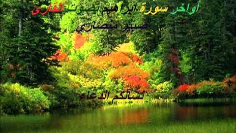 أواخر سورة ابراهيم ــ بصوت القارئ صبير منصاري