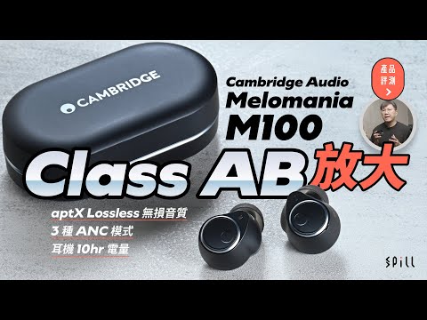 【評測｜影片】Cambridge Audio Melomania M100：支援 aptX Lossless、3 種 ANC 模式！真無線耳機用 Class AB 放大效果顯著？