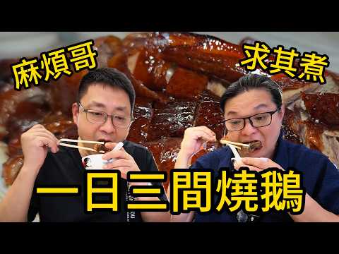 由元朗食到去深井，一間食三間燒鵝！小弟首次聯乘麻煩哥試食！