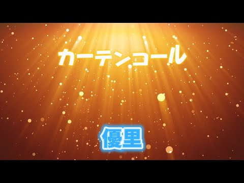 カーテンコール 優里（歌詞付き） - YouTube